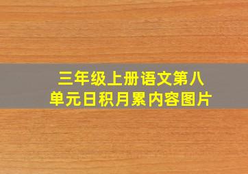 三年级上册语文第八单元日积月累内容图片