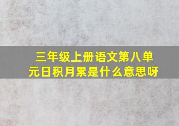 三年级上册语文第八单元日积月累是什么意思呀