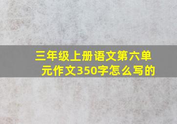 三年级上册语文第六单元作文350字怎么写的