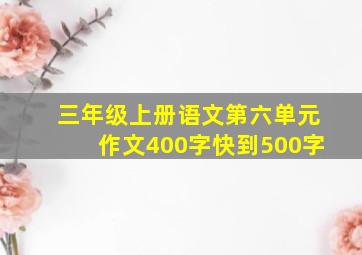 三年级上册语文第六单元作文400字快到500字