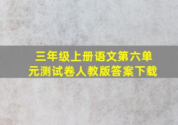 三年级上册语文第六单元测试卷人教版答案下载