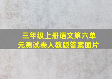 三年级上册语文第六单元测试卷人教版答案图片