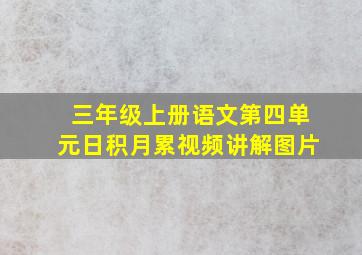 三年级上册语文第四单元日积月累视频讲解图片