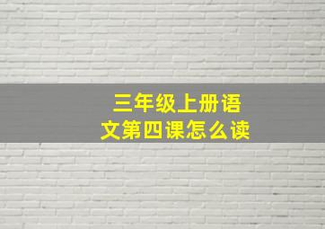 三年级上册语文第四课怎么读