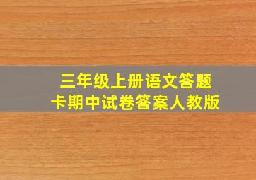 三年级上册语文答题卡期中试卷答案人教版