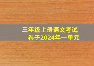 三年级上册语文考试卷子2024年一单元