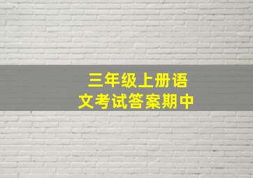 三年级上册语文考试答案期中