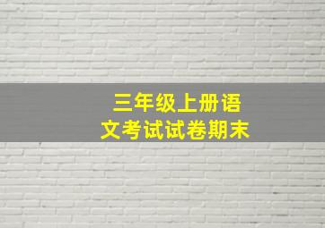 三年级上册语文考试试卷期末