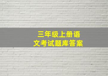 三年级上册语文考试题库答案