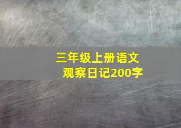 三年级上册语文观察日记200字