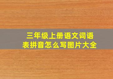 三年级上册语文词语表拼音怎么写图片大全