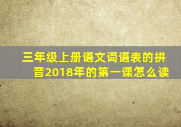 三年级上册语文词语表的拼音2018年的第一课怎么读