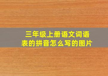 三年级上册语文词语表的拼音怎么写的图片