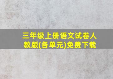 三年级上册语文试卷人教版(各单元)免费下载