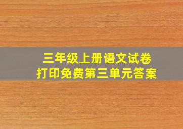 三年级上册语文试卷打印免费第三单元答案