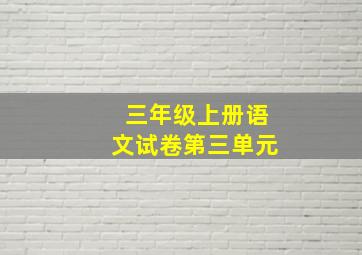 三年级上册语文试卷第三单元