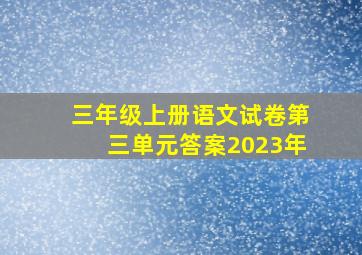 三年级上册语文试卷第三单元答案2023年