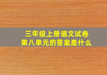 三年级上册语文试卷第八单元的答案是什么