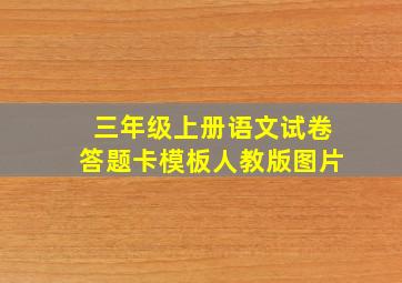 三年级上册语文试卷答题卡模板人教版图片