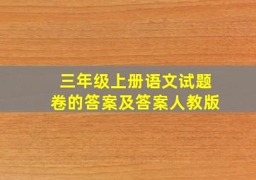 三年级上册语文试题卷的答案及答案人教版