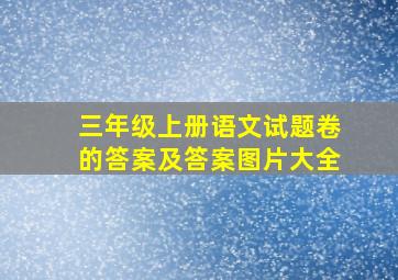 三年级上册语文试题卷的答案及答案图片大全