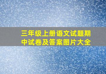 三年级上册语文试题期中试卷及答案图片大全