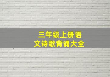 三年级上册语文诗歌背诵大全