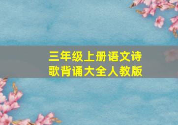 三年级上册语文诗歌背诵大全人教版