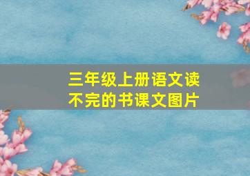 三年级上册语文读不完的书课文图片