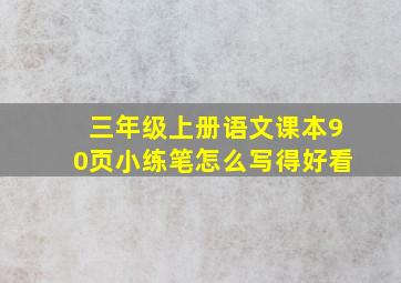 三年级上册语文课本90页小练笔怎么写得好看