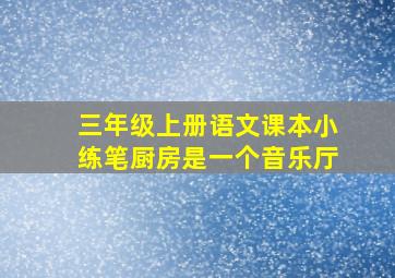 三年级上册语文课本小练笔厨房是一个音乐厅