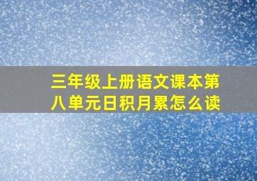 三年级上册语文课本第八单元日积月累怎么读