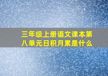 三年级上册语文课本第八单元日积月累是什么