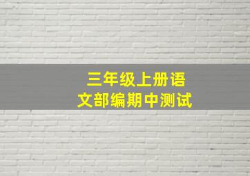 三年级上册语文部编期中测试