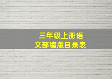 三年级上册语文部编版目录表