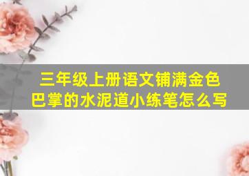 三年级上册语文铺满金色巴掌的水泥道小练笔怎么写