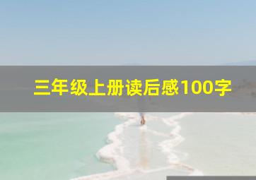 三年级上册读后感100字