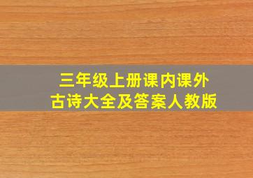 三年级上册课内课外古诗大全及答案人教版