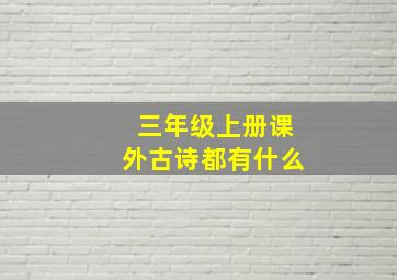 三年级上册课外古诗都有什么