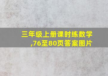 三年级上册课时练数学,76至80页答案图片