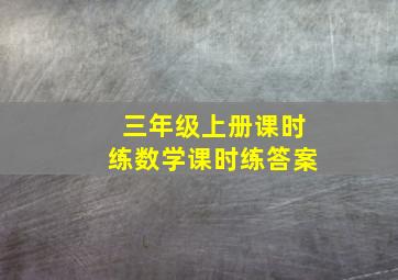 三年级上册课时练数学课时练答案