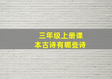 三年级上册课本古诗有哪些诗