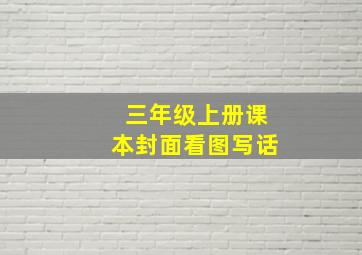 三年级上册课本封面看图写话