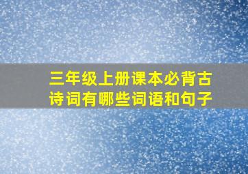 三年级上册课本必背古诗词有哪些词语和句子