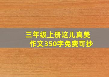 三年级上册这儿真美作文350字免费可抄