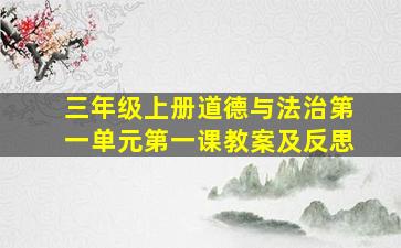 三年级上册道德与法治第一单元第一课教案及反思