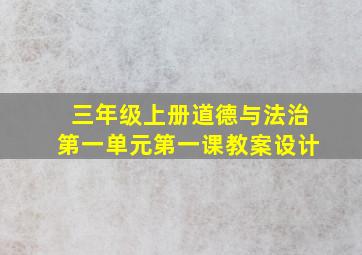 三年级上册道德与法治第一单元第一课教案设计