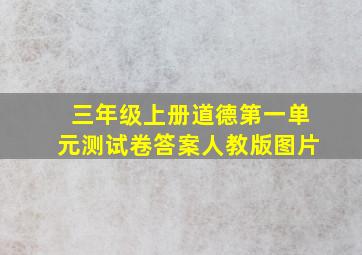 三年级上册道德第一单元测试卷答案人教版图片