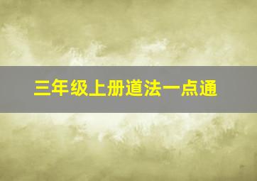 三年级上册道法一点通