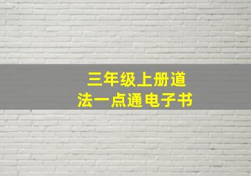 三年级上册道法一点通电子书